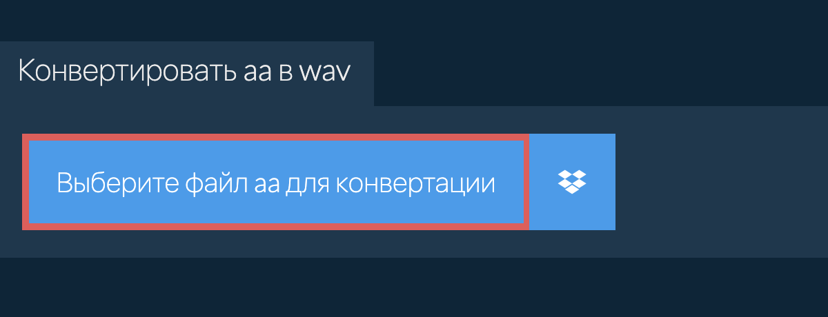 Конвертировать aa в wav