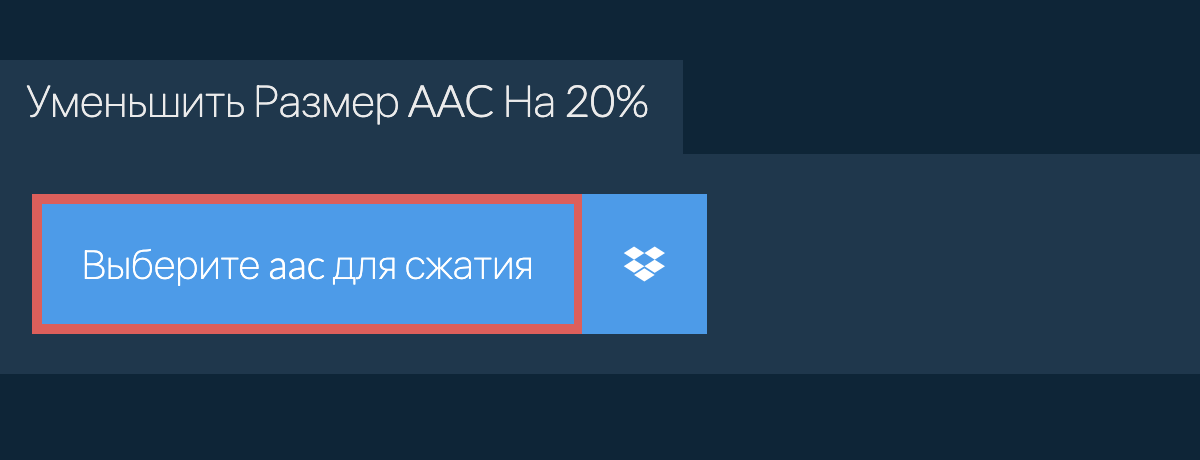 Уменьшить Размер aac На 20%