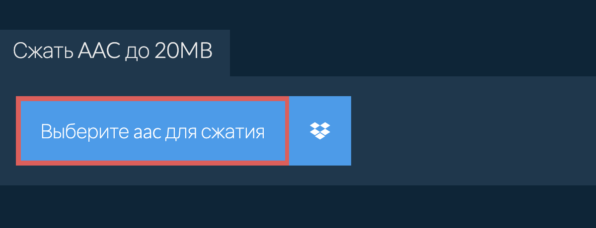 Сжать aac до 20MB