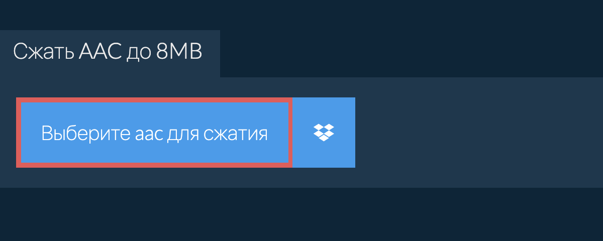 Сжать aac до 8MB