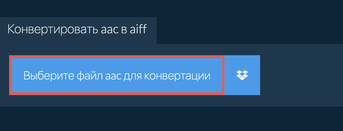 Конвертировать aac в aiff