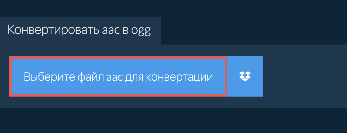 Конвертировать aac в ogg