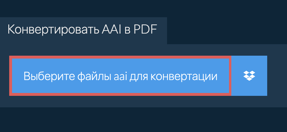 Конвертировать aai в pdf