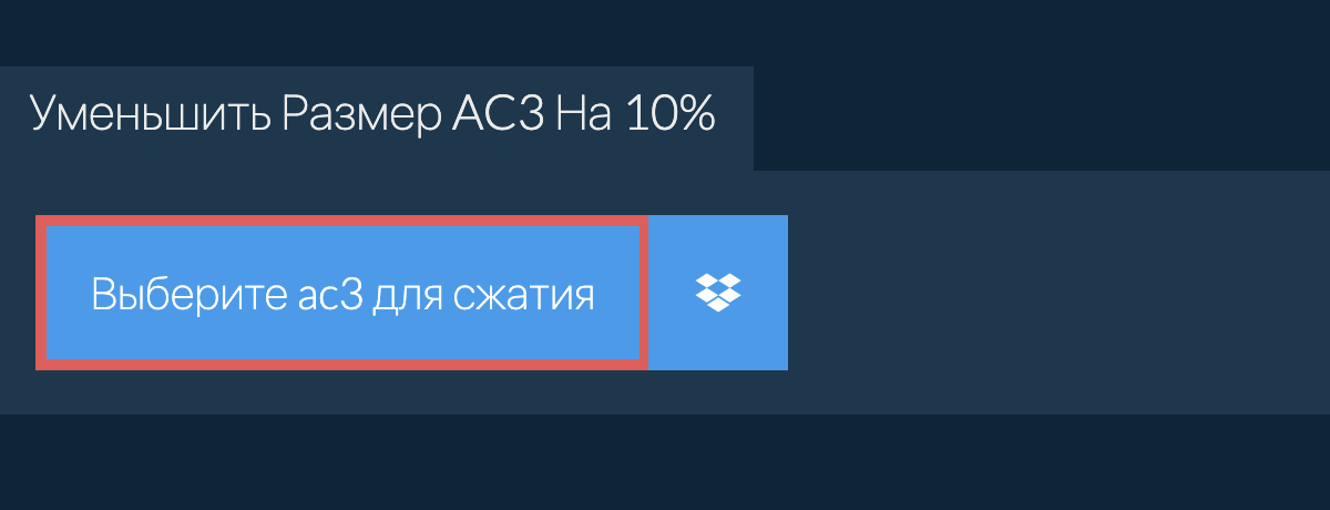 Уменьшить Размер ac3 На 10%