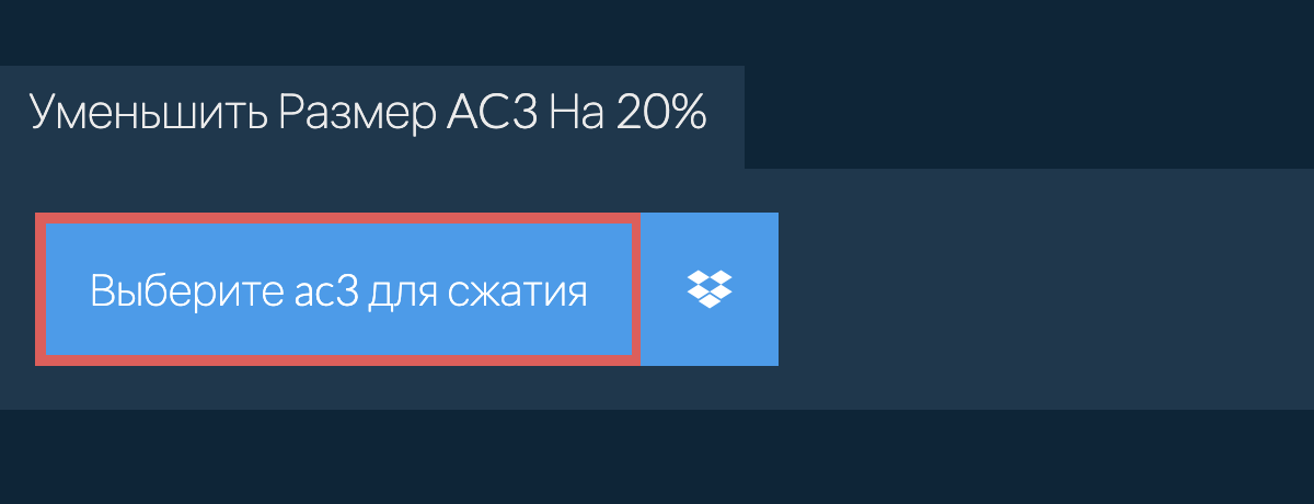 Уменьшить Размер ac3 На 20%