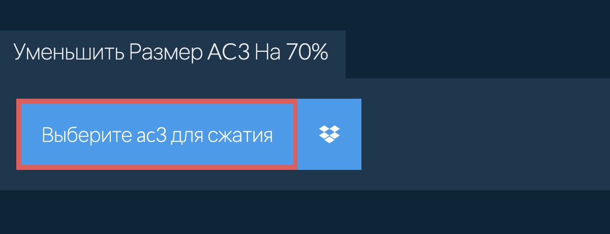 Уменьшить Размер ac3 На 70%