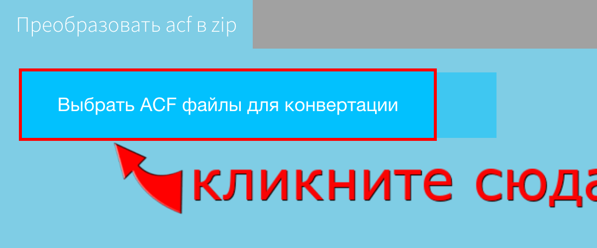 Преобразовать acf в zip