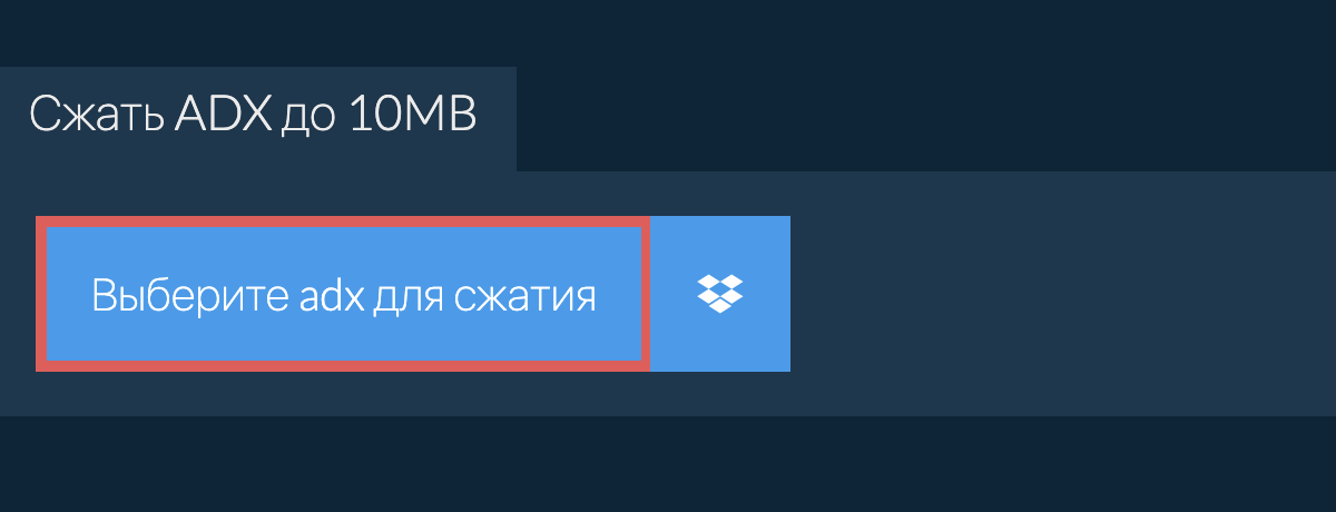 Сжать adx до 10MB