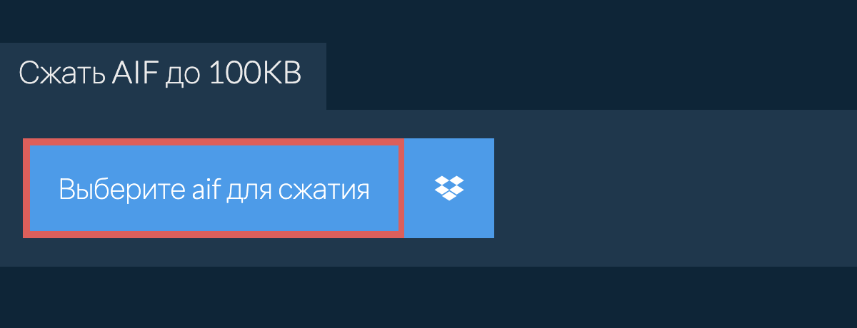 Сжать aif до 100KB