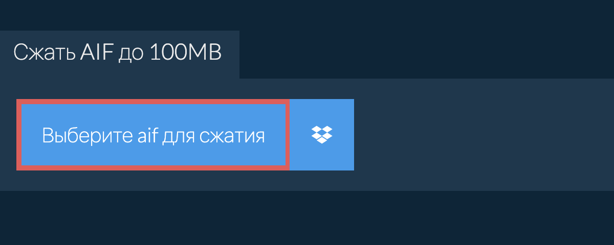 Сжать aif до 100MB