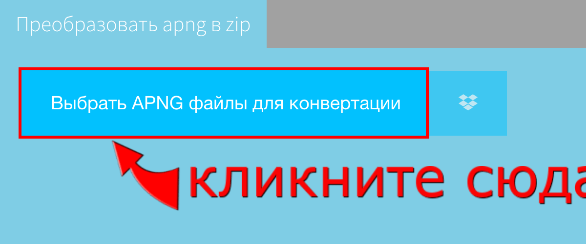 Преобразовать apng в zip