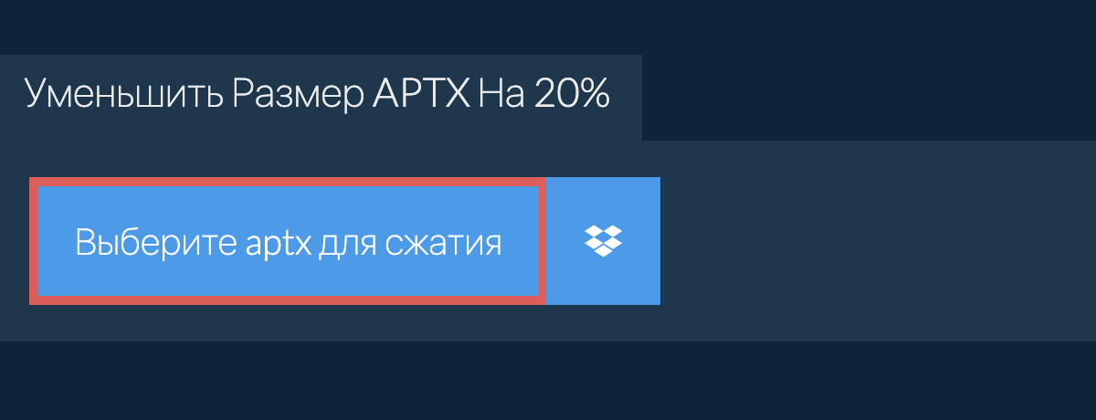 Уменьшить Размер aptx На 20%