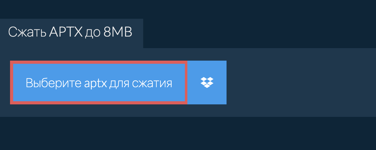 Сжать aptx до 8MB