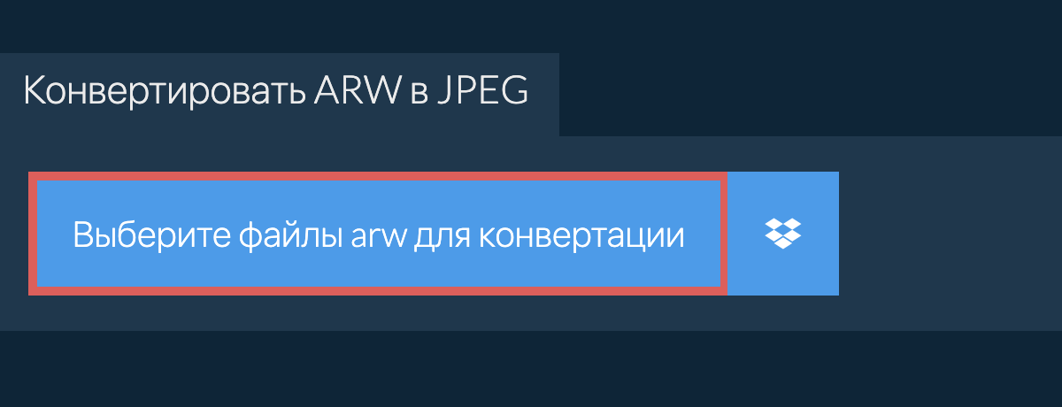 Конвертировать arw в jpeg