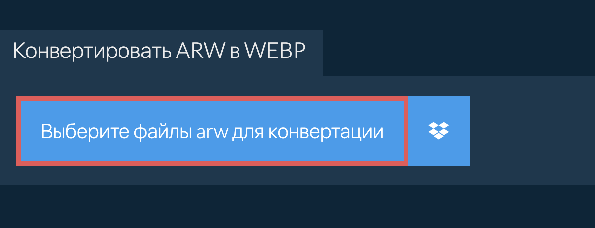 Конвертировать arw в webp
