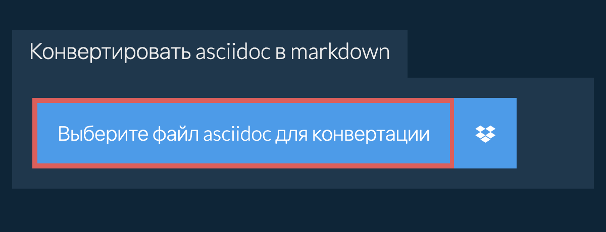 Конвертировать asciidoc в markdown