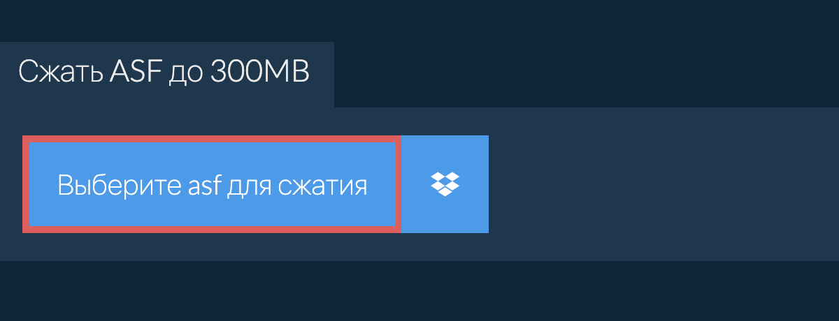 Сжать asf до 300MB