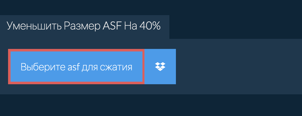 Уменьшить Размер asf На 40%