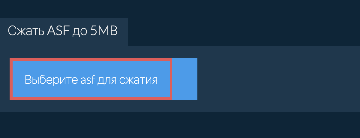 Сжать asf до 5MB