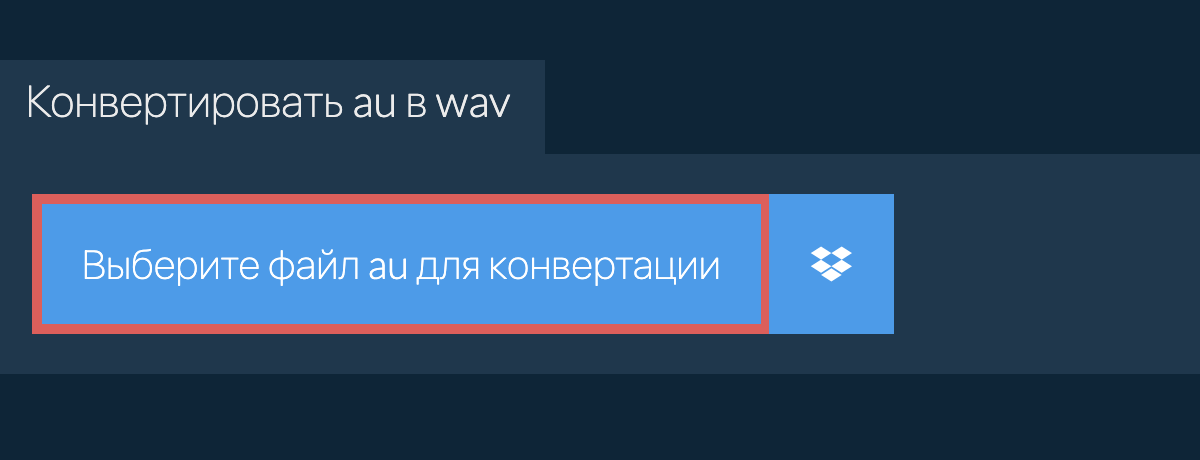 Конвертировать au в wav