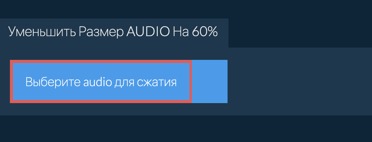Уменьшить Размер audio На 60%