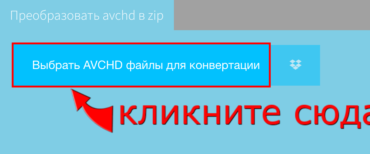 Преобразовать avchd в zip