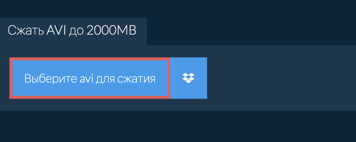 Сжать avi до 2000MB