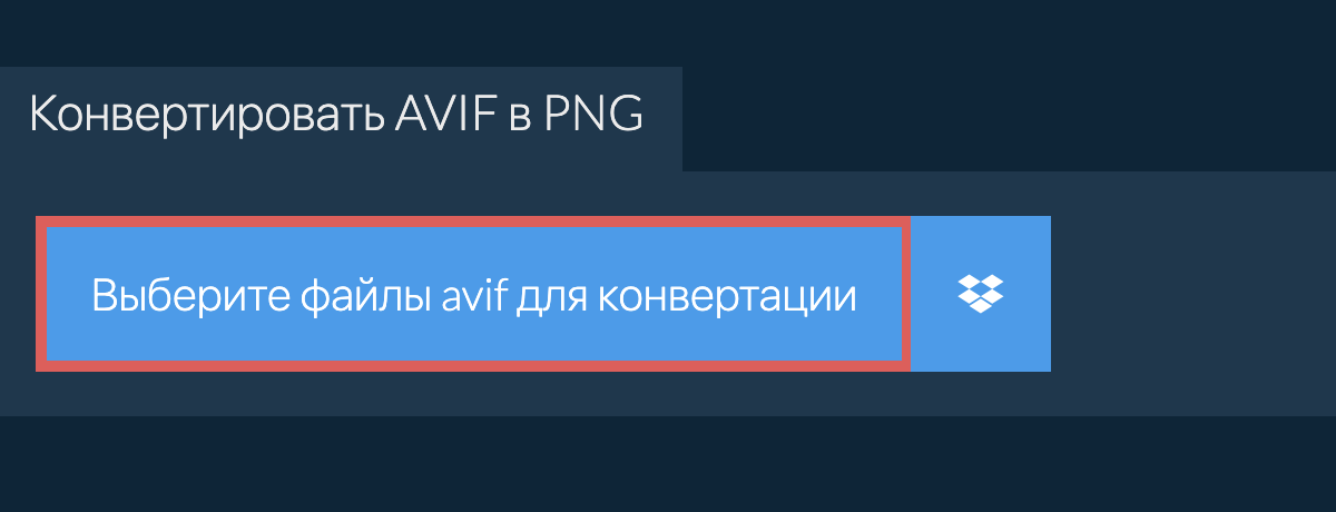 Конвертировать avif в png