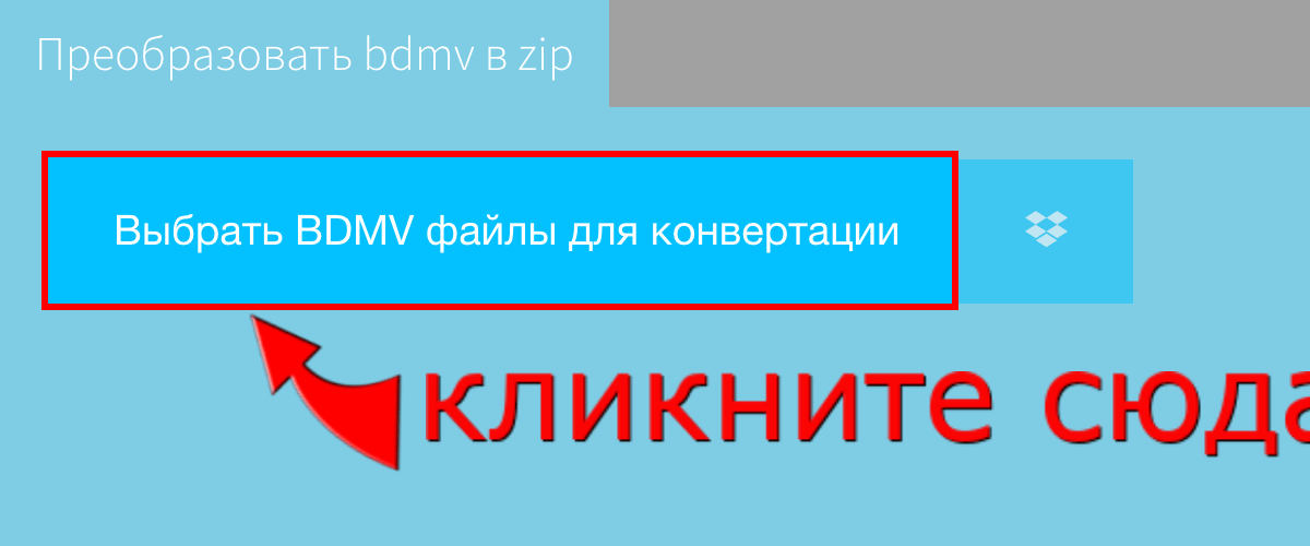 Преобразовать bdmv в zip