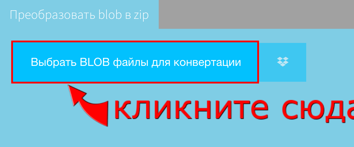 Преобразовать blob в zip