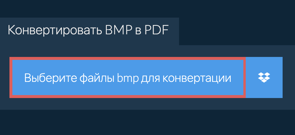 Конвертировать bmp в pdf