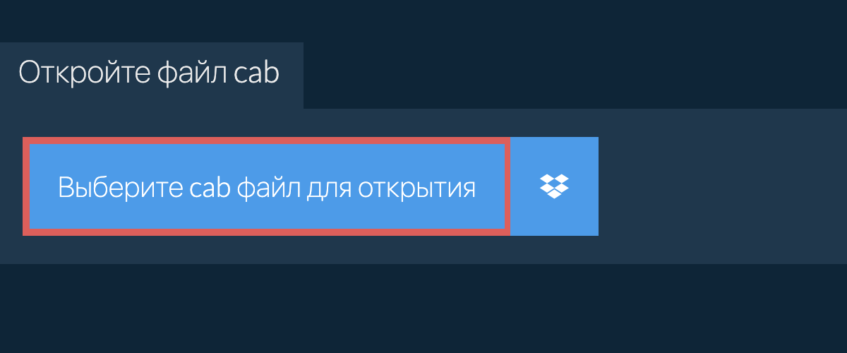 Откройте файл cab