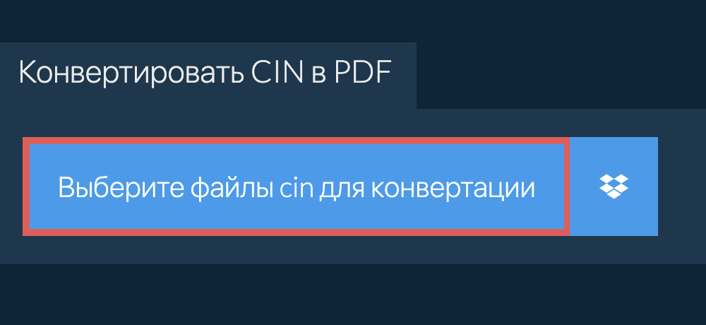 Конвертировать cin в pdf