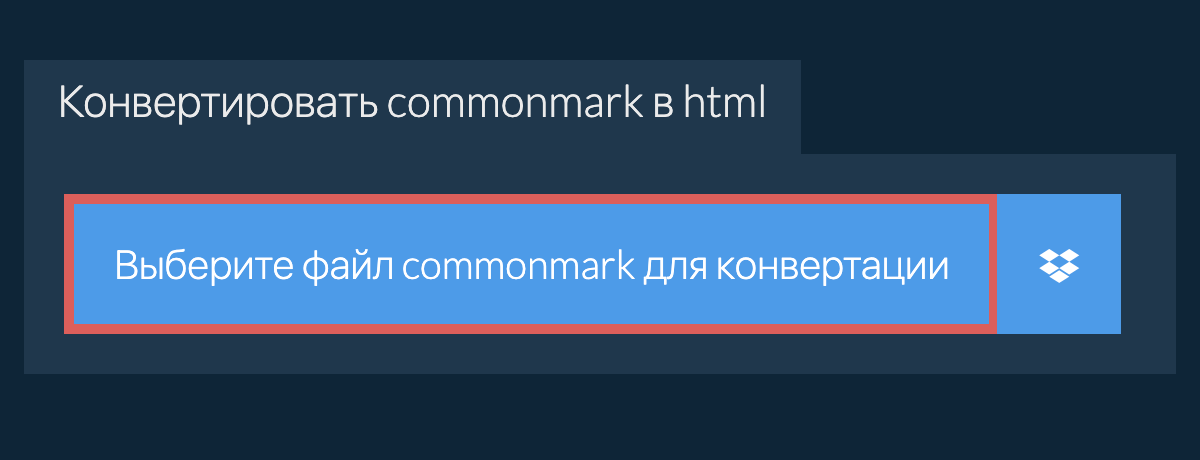 Конвертировать commonmark в html