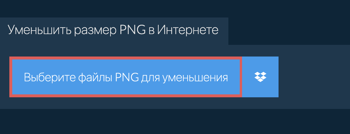 Уменьшить размер png в Интернете