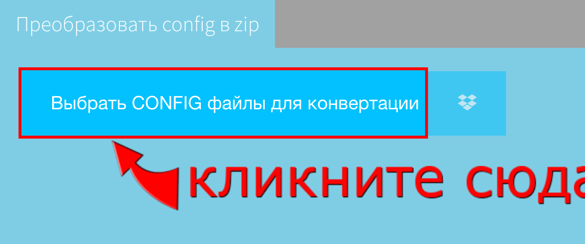 Преобразовать config в zip