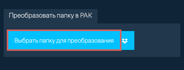 Преобразовать папку в PAK