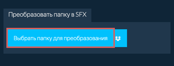 Преобразовать папку в SFX