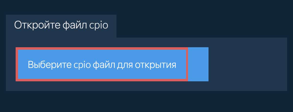 Откройте файл cpio