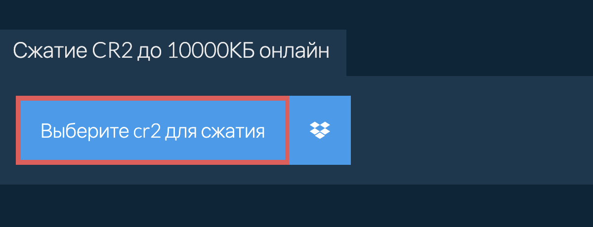 Сжатие cr2 до 10000КБ онлайн