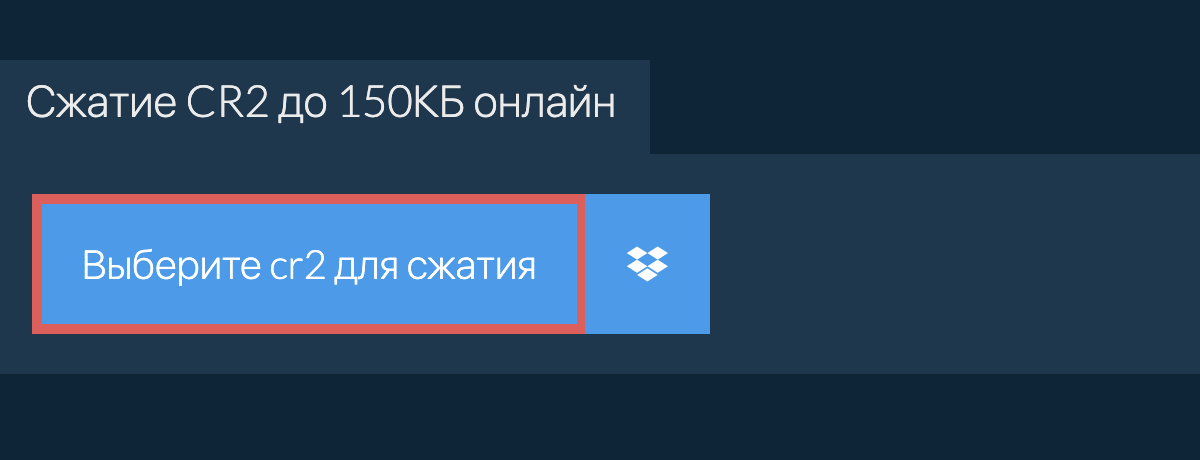 Сжатие cr2 до 150КБ онлайн