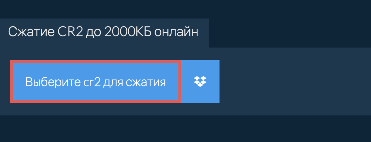 Сжатие cr2 до 2000КБ онлайн