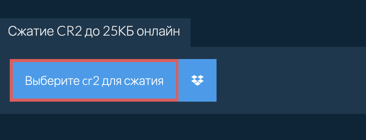 Сжатие cr2 до 25КБ онлайн