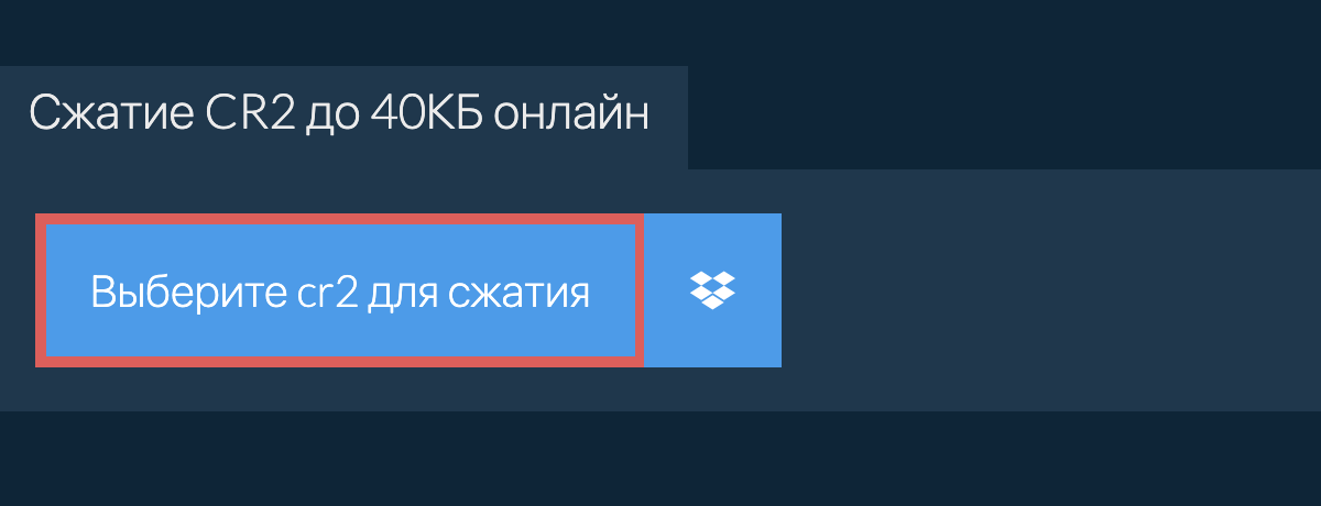 Сжатие cr2 до 40КБ онлайн