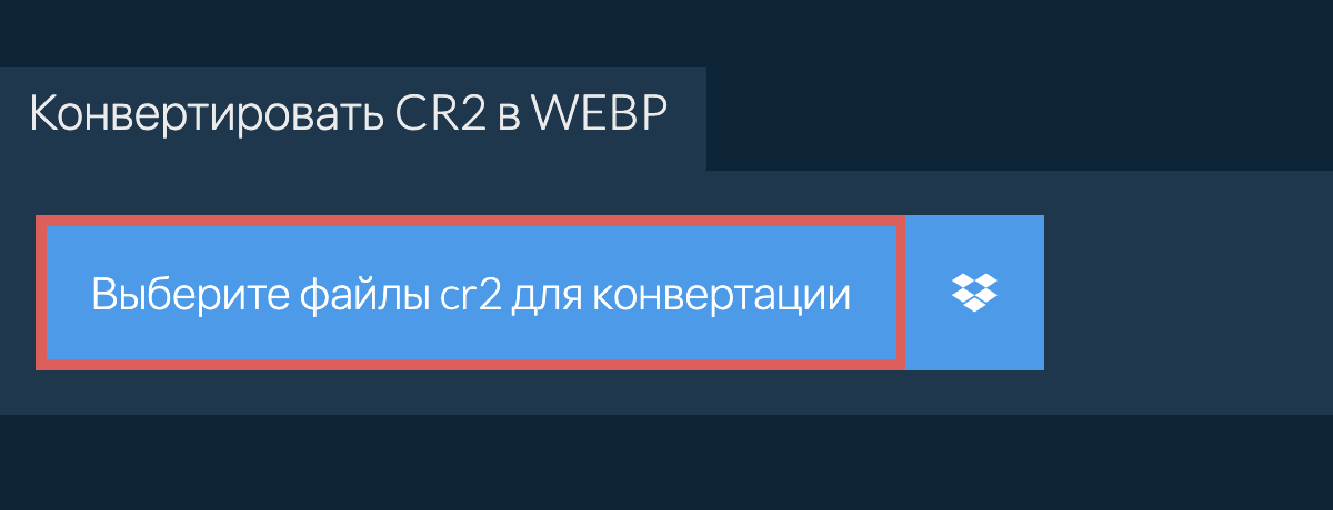 Конвертировать cr2 в webp