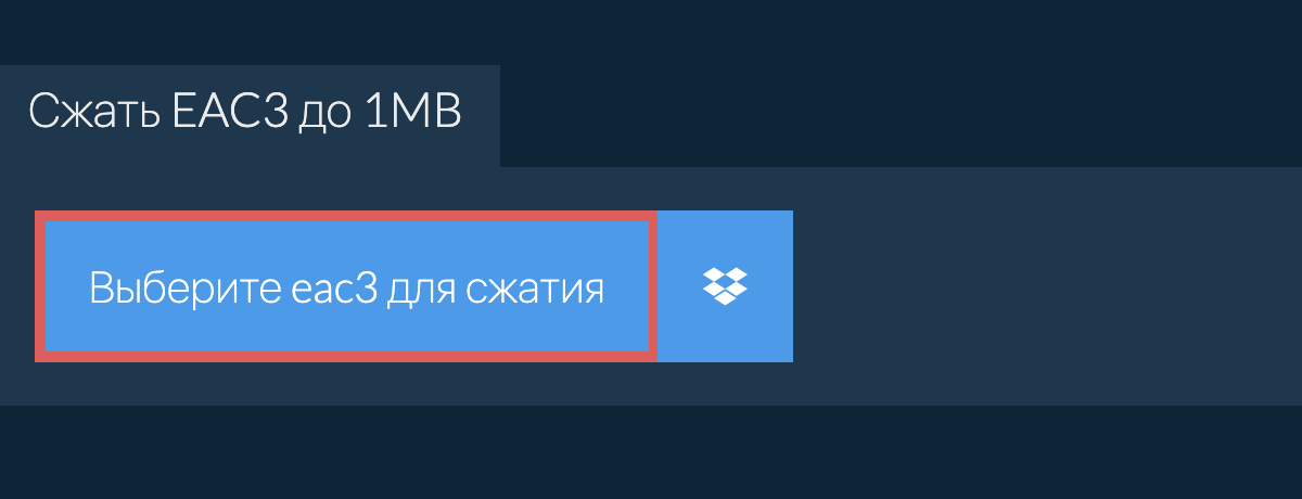 Сжать eac3 до 1MB