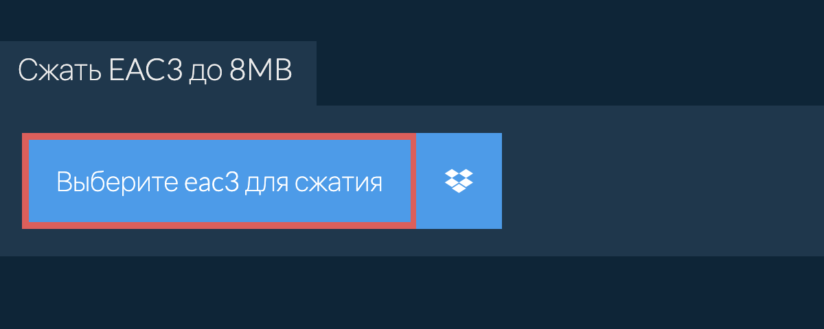 Сжать eac3 до 8MB