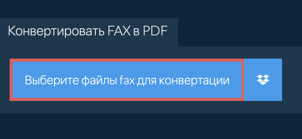 Конвертировать fax в pdf