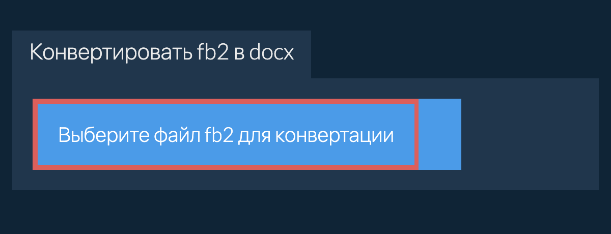 Конвертировать fb2 в docx