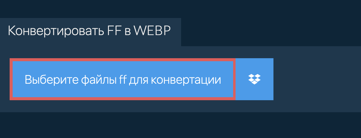 Конвертировать ff в webp